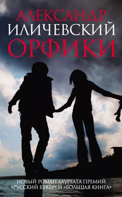 Орфики - Александр Иличевский - Слушаем Лучшие Аудиокниги в Онлайн Библиотеке Бесплатно