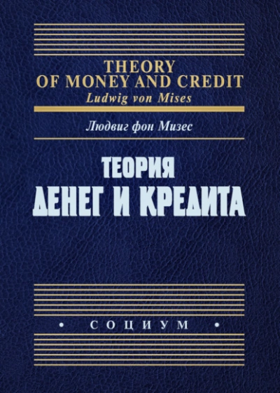 Теория денег и кредита - Людвиг Фон Мизес - Слушаем Лучшие Аудиокниги в Онлайн Библиотеке Бесплатно