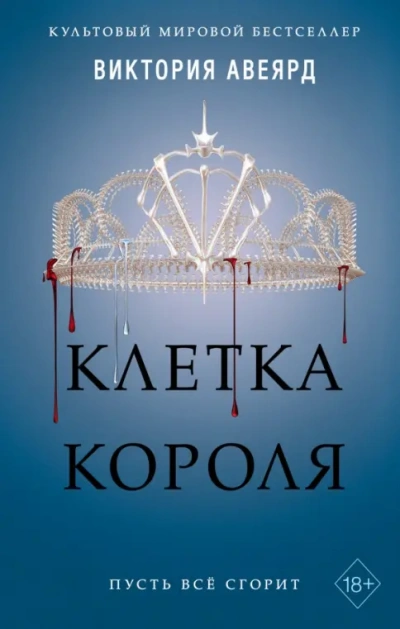 Клетка короля - Виктория Авеярд - Слушаем Лучшие Аудиокниги в Онлайн Библиотеке Бесплатно