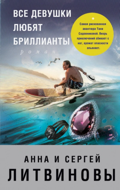 Все девушки любят бриллианты - Анна Литвинова, Сергей Литвинов - Слушаем Лучшие Аудиокниги в Онлайн Библиотеке Бесплатно