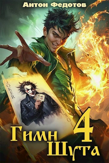 Гимн Шута 4 - Антон Федотов - Слушаем Лучшие Аудиокниги в Онлайн Библиотеке Бесплатно
