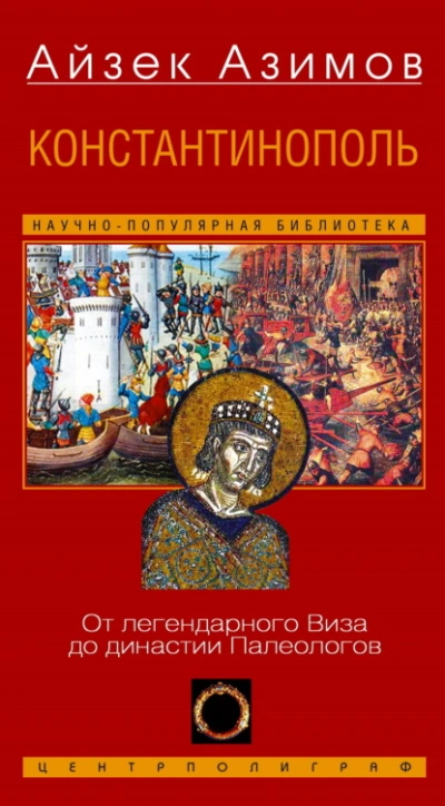 Константинополь. От легендарного Виза до династии Палеологов - Айзек Азимов - Слушаем Лучшие Аудиокниги в Онлайн Библиотеке Бесплатно