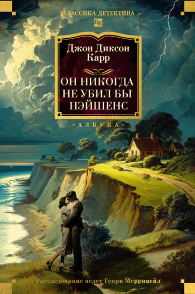 Он никогда не убил бы Пэйшенс - Джон Диксон Карр - Слушаем Лучшие Аудиокниги в Онлайн Библиотеке Бесплатно