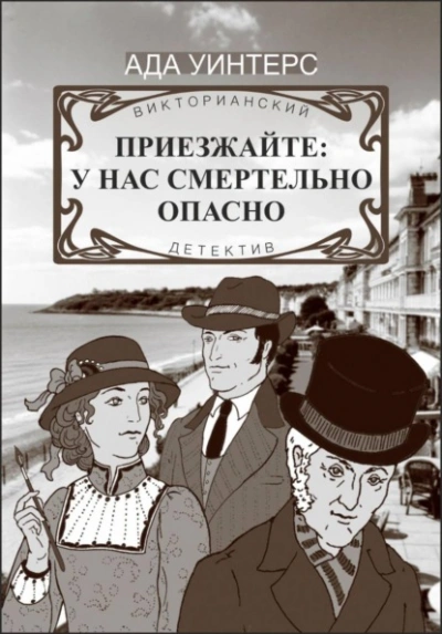 Приезжайте: у нас смертельно опасно - Ада Уинтерс - Слушаем Лучшие Аудиокниги в Онлайн Библиотеке Бесплатно