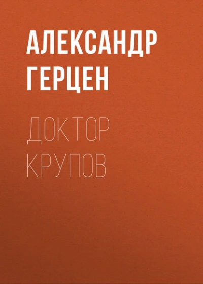 Доктор Крупов - Александр Герцен - Слушаем Лучшие Аудиокниги в Онлайн Библиотеке Бесплатно