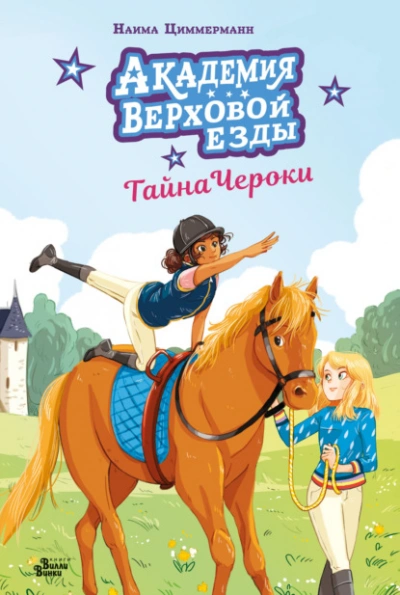 Академия верховой езды. Тайна Чероки - Наима Циммерманн - Слушаем Лучшие Аудиокниги в Онлайн Библиотеке Бесплатно