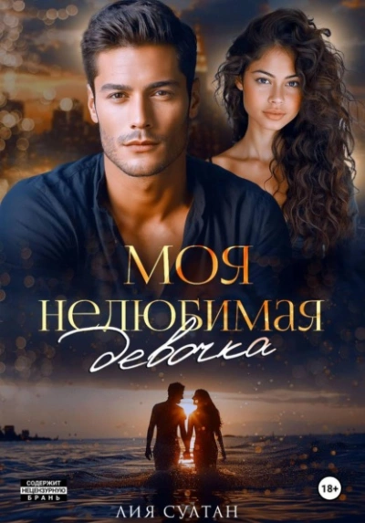 Моя нелюбимая девочка - Лия Султан - Слушаем Лучшие Аудиокниги в Онлайн Библиотеке Бесплатно
