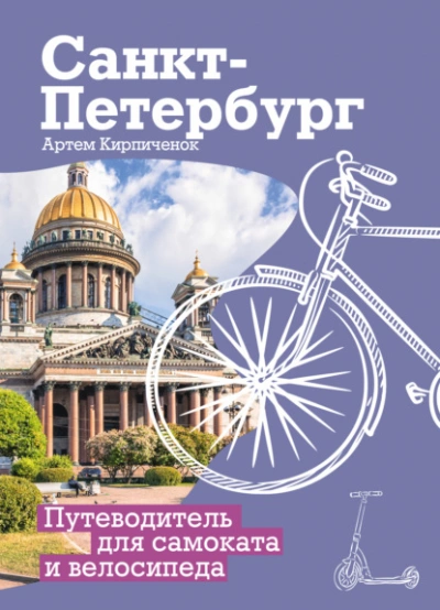 Санкт-Петербург. Прогулки с ветерком. Путеводитель для самоката и велосипеда - Артём Кирпичёнок - Слушаем Лучшие Аудиокниги в Онлайн Библиотеке Бесплатно