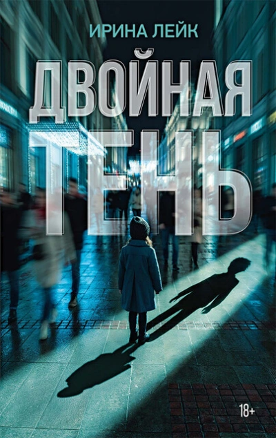 Двойная тень - Ирина Лейк - Слушаем Лучшие Аудиокниги в Онлайн Библиотеке Бесплатно