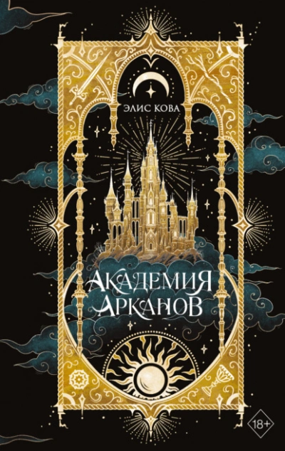 Академия Арканов - Элис Кова - Слушаем Лучшие Аудиокниги в Онлайн Библиотеке Бесплатно