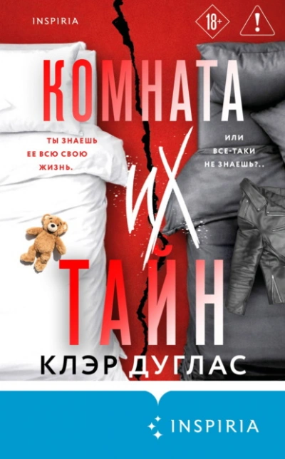 Комната их тайн - Клэр Дуглас - Слушаем Лучшие Аудиокниги в Онлайн Библиотеке Бесплатно