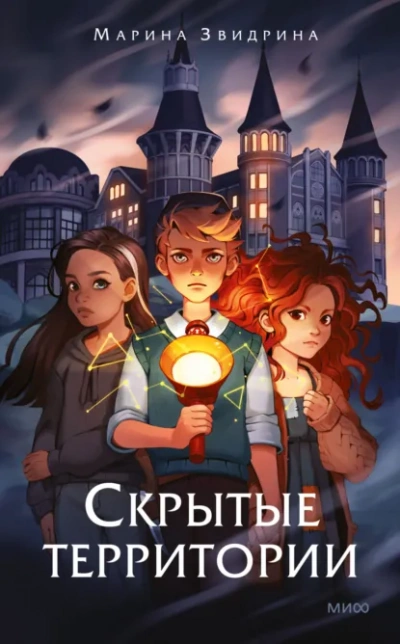 Скрытые территории - Марина Звидрина - Слушаем Лучшие Аудиокниги в Онлайн Библиотеке Бесплатно