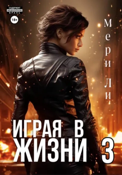 Играя в жизни 3 - Мери Ли - Слушаем Лучшие Аудиокниги в Онлайн Библиотеке Бесплатно
