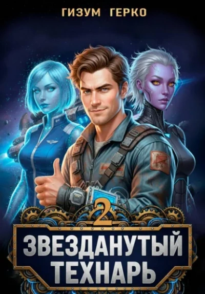 Звезданутый Технарь 2 - Гизум Герко - Слушаем Лучшие Аудиокниги в Онлайн Библиотеке Бесплатно