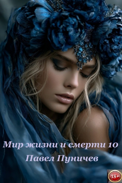 Мир жизни и смерти. Книга 10 - Павел Пуничев - Слушаем Лучшие Аудиокниги в Онлайн Библиотеке Бесплатно