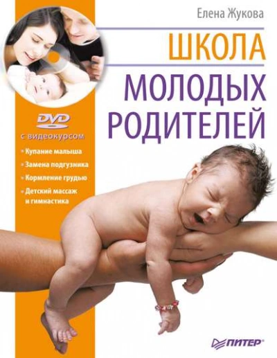 Школа молодых родителей - Елена Зуева, Михаил Либинтов - Слушаем Лучшие Аудиокниги в Онлайн Библиотеке Бесплатно