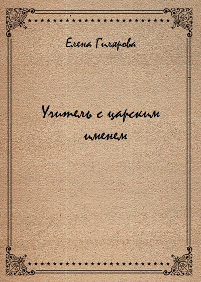Учитель с царским именем - Елена Гилярова - Слушаем Лучшие Аудиокниги в Онлайн Библиотеке Бесплатно