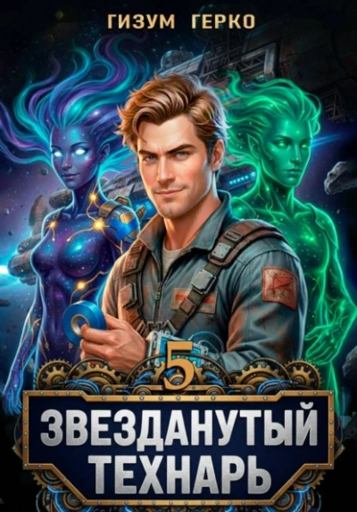Звезданутый Технарь 5 - Гизум Герко - Слушаем Лучшие Аудиокниги в Онлайн Библиотеке Бесплатно