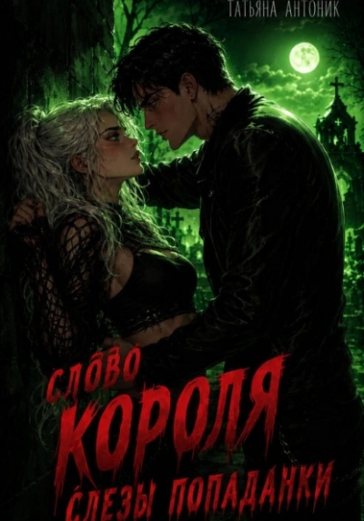 Слово короля. Слезы попаданки - Татьяна Антоник - Слушаем Лучшие Аудиокниги в Онлайн Библиотеке Бесплатно