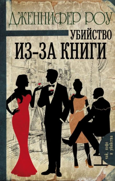 Убийство из-за книги - Дженнифер Роу - Слушаем Лучшие Аудиокниги в Онлайн Библиотеке Бесплатно