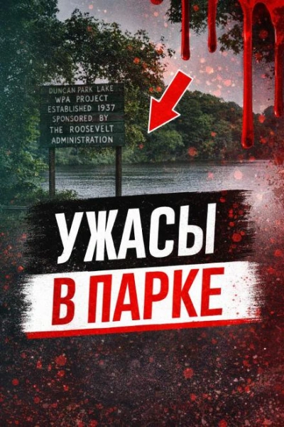 Ужасы в парке - Слушаем Лучшие Аудиокниги в Онлайн Библиотеке Бесплатно
