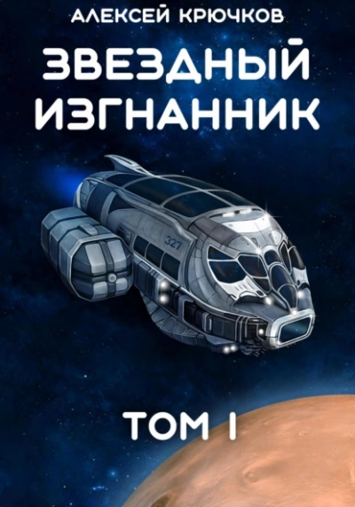 Звездный Изгнанник. Том 1 - Алексей Крючков - Слушаем Лучшие Аудиокниги в Онлайн Библиотеке Бесплатно