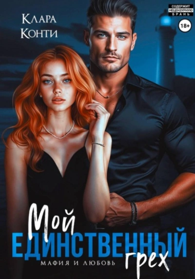 Мой единственный грех - Клара Конти - Слушаем Лучшие Аудиокниги в Онлайн Библиотеке Бесплатно