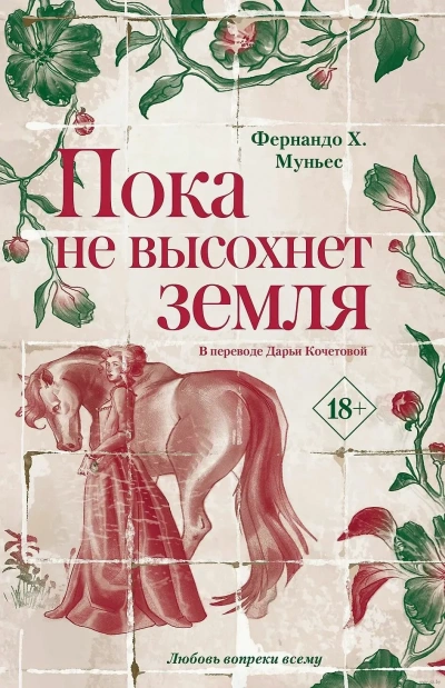 Пока не высохнет земля - Фернандо Муньес - Слушаем Лучшие Аудиокниги в Онлайн Библиотеке Бесплатно