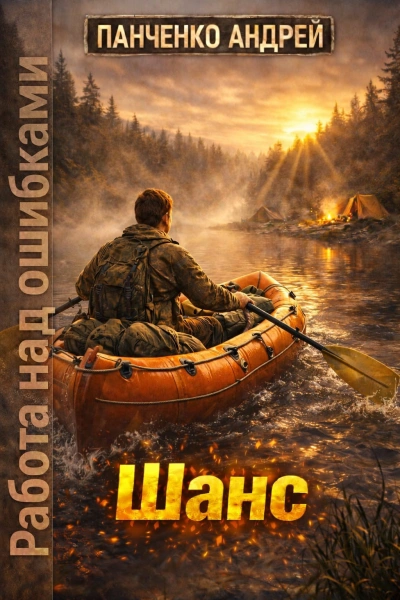 Шанс - Андрей Панченко - Слушаем Лучшие Аудиокниги в Онлайн Библиотеке Бесплатно
