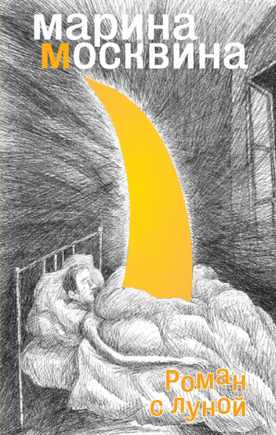 Роман с Луной - Марина Москвина - Слушаем Лучшие Аудиокниги в Онлайн Библиотеке Бесплатно