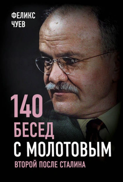 140 бесед с Молотовым. Второй после Сталина - Феликс Чуев - Слушаем Лучшие Аудиокниги в Онлайн Библиотеке Бесплатно