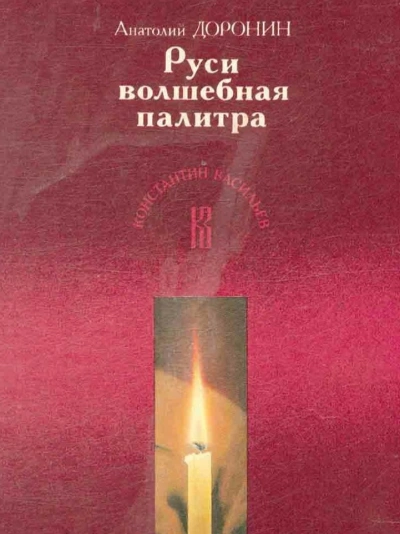 Руси волшебная палитра - Анатолий Доронин - Слушаем Лучшие Аудиокниги в Онлайн Библиотеке Бесплатно