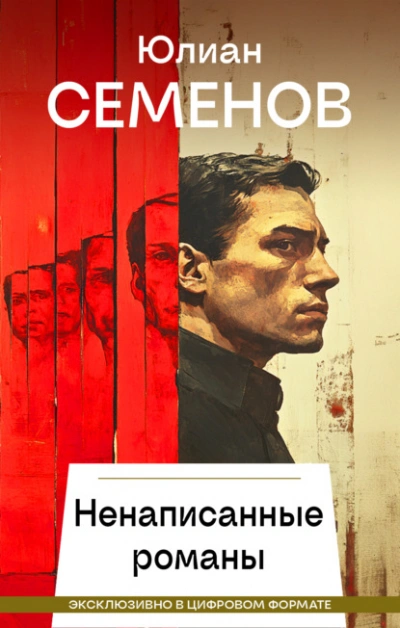 Ненаписанные романы - Юлиан Семенов - Слушаем Лучшие Аудиокниги в Онлайн Библиотеке Бесплатно