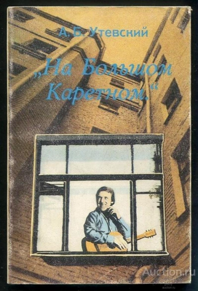 На Большом Каретном. Воспоминания о В. Высоцком - Анатолий Утевский - Слушаем Лучшие Аудиокниги в Онлайн Библиотеке Бесплатно