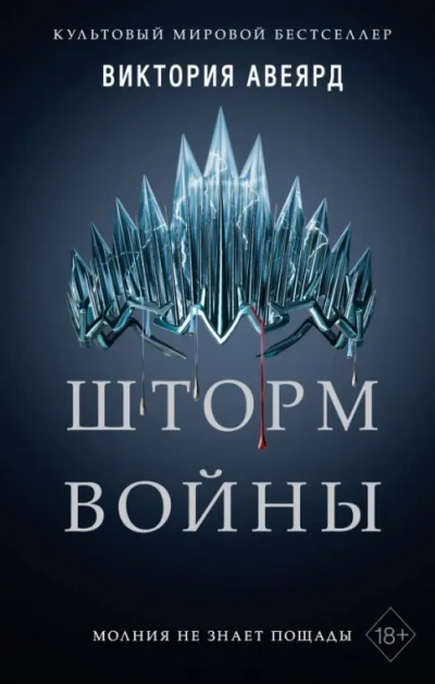 Шторм войны - Виктория Авеярд - Слушаем Лучшие Аудиокниги в Онлайн Библиотеке Бесплатно