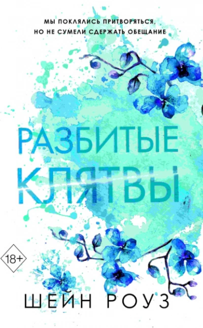 Разбитые клятвы - Шейн Роуз - Слушаем Лучшие Аудиокниги в Онлайн Библиотеке Бесплатно