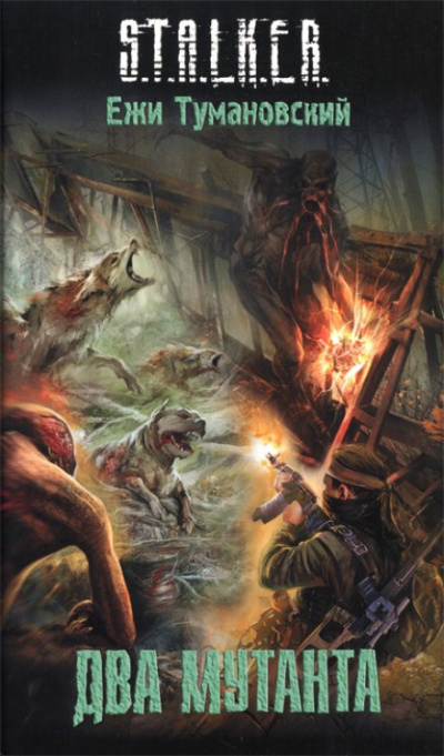 Два мутанта. S.T.A.L.K.E.R. - Ежи Тумановский - Слушаем Лучшие Аудиокниги в Онлайн Библиотеке Бесплатно