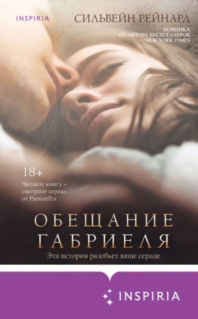 Обещание Габриеля - Сильвейн Рейнард - Слушаем Лучшие Аудиокниги в Онлайн Библиотеке Бесплатно