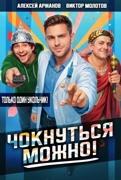 Чокнуться можно! - Алексей Аржанов, Виктор Молотов - Слушаем Лучшие Аудиокниги в Онлайн Библиотеке Бесплатно