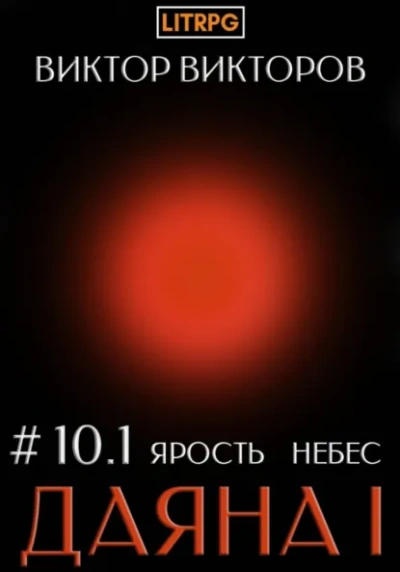 Ярость небес. Часть 1 - Виктор Викторов - Слушаем Лучшие Аудиокниги в Онлайн Библиотеке Бесплатно