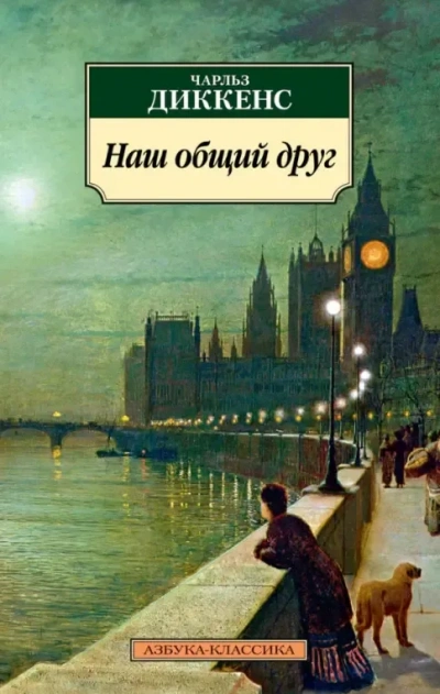 Наш общий друг - Чарльз Диккенс - Слушаем Лучшие Аудиокниги в Онлайн Библиотеке Бесплатно