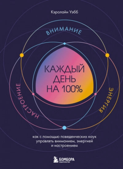 Каждый день на 100%. Как с помощью поведенческих наук управлять вниманием, энергией и настроением - Кэролайн Уэбб - Слушаем Лучшие Аудиокниги в Онлайн Библиотеке Бесплатно