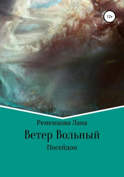 Ветер вольный - Лана Ременцова - Слушаем Лучшие Аудиокниги в Онлайн Библиотеке Бесплатно