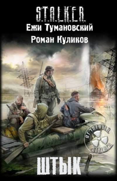 Штык. S.T.A.L.K.E.R. - Роман Куликов, Ежи Тумановский - Слушаем Лучшие Аудиокниги в Онлайн Библиотеке Бесплатно