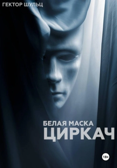 Циркач - Гектор Шульц - Слушаем Лучшие Аудиокниги в Онлайн Библиотеке Бесплатно