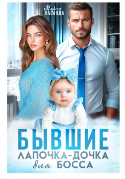 Бывшие. Лапочка-дочка для босса - Марго Лаванда - Слушаем Лучшие Аудиокниги в Онлайн Библиотеке Бесплатно