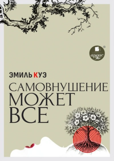 Самовнушение может всё - Эмиль Куэ - Слушаем Лучшие Аудиокниги в Онлайн Библиотеке Бесплатно