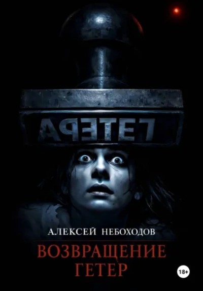 Возвращение Гетер - Алексей Небоходов - Слушаем Лучшие Аудиокниги в Онлайн Библиотеке Бесплатно