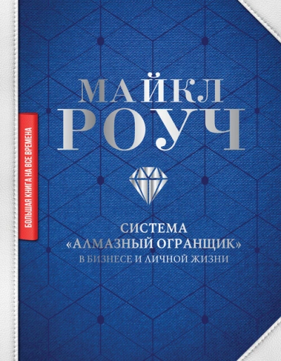 Как научиться делать деньги, не выходя из дома: система «Алмазный Огранщик - Майкл Роуч - Слушаем Лучшие Аудиокниги в Онлайн Библиотеке Бесплатно