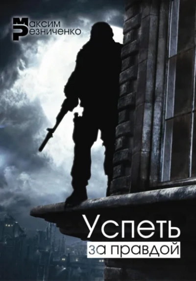 Успеть за Правдой - Максим Резниченко - Слушаем Лучшие Аудиокниги в Онлайн Библиотеке Бесплатно